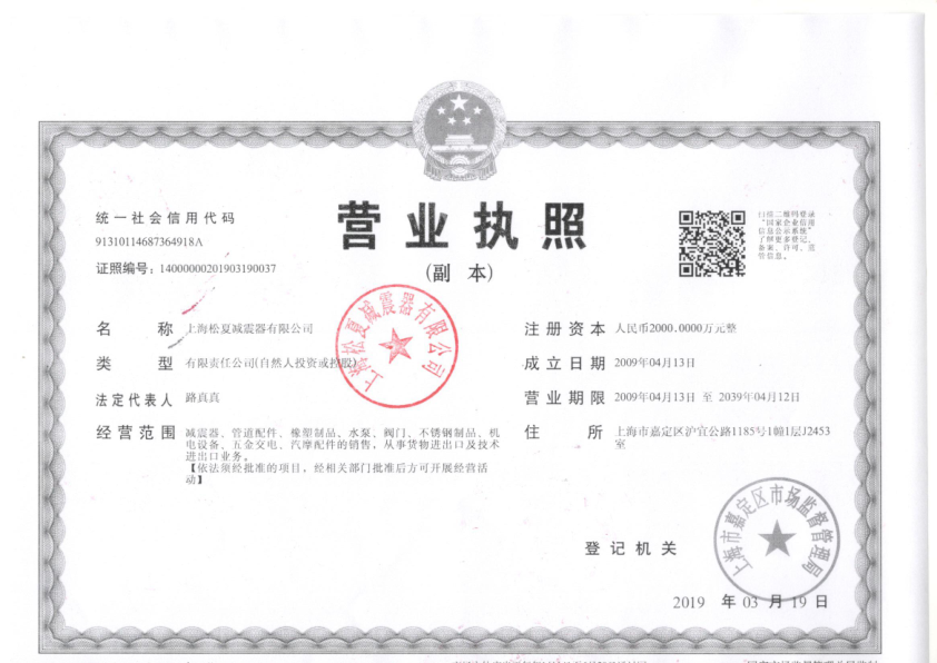 上海松夏减震器有限公司的营业执照